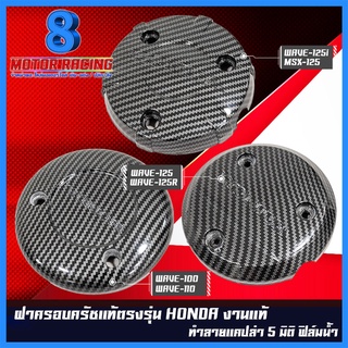 ฝาครอบเครื่อง ฝาครอบจานไฟ เคฟล่า 5 มิติ สำหรับ HONDA : DREAM WAVE-100,110 / WAVE-125R S iบังลม / MSX-125 WAVE-125i