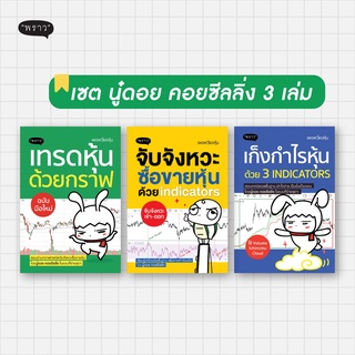 (แถมปกฟรี!) สุดคุ้ม! ซื้อยกเซต 3 เล่ม เทรดหุ้นด้วยกราฟ / จับจังหวะซื้อขายหุ้น / เก็งกำไรหุ้น โดย นู๋ดอย คอยซีลลิ่ง