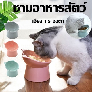 🥥COD😻ชามอาหารสัตว์ ทรงเอียง ชามอาหารแมว ชามอาหารสุนัข ชามสัตว์เลี้ยง อุปกรณ์ให้อาหารสัตว์ เอียง 15 องศา