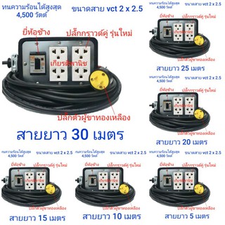 ปลั๊ก พ่วง คละสี ปลั๊กสนาม ขนาด 4 x 6 พร้อมเบรกเกอร์ 20A ช้าง ขนาดสาย VCT 2 ×2.5 ยาว.5 ม. 10 ม.15 ม. 20 ม. 25 ม. 30 ม.