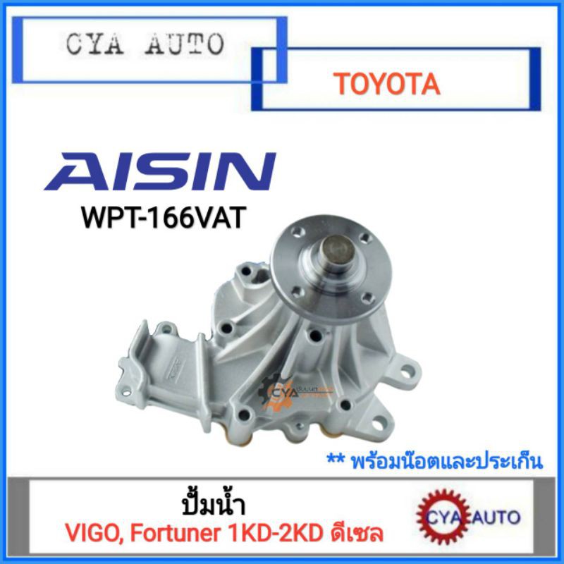 AISIN (WPT-166VAT) ปั้มน้ำ​ TOYOTA Vigo, Fortuner 1KD-2KD เครื่องดีเซล