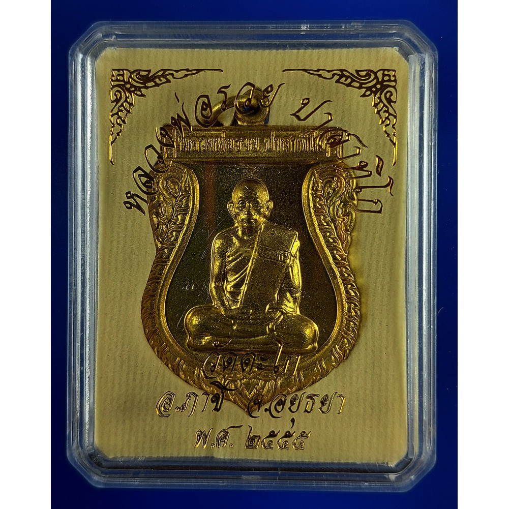 เหรียญหลวงพ่อรวย วัดตะโก จ.อยุธยา เนื้อทองแดงกะไหล่ทอง ปี 2555