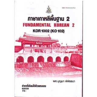 KOR1002 (KO102) 62039 ภาษาเกาหลีพื้นฐาน 2