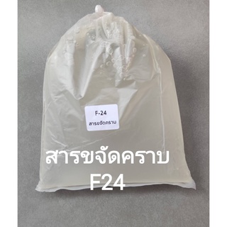 สารขจัดคราบ F24 , Neopelex F24 สารขจัดคราบใช้ทำน้ำยาล้างจาน ซักผ้า #1KG