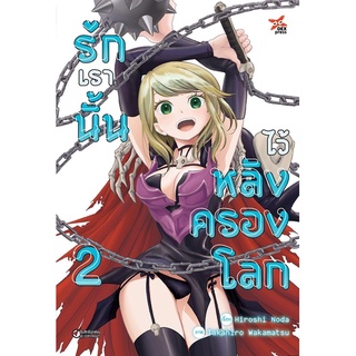 รักเรานั้นไว้หลังครองโลก เล่ม 1-2