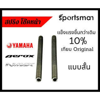 สปริงโช๊คหน้า Aerox แบบสั้น