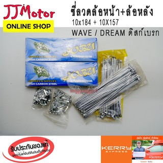 ซี่ลวด หน้า-หลัง ชุบ เบอร์10 ยี่ห้อ Jubu สำหรับรถ HONDA WAVE DREAM ดิสก์เบรก