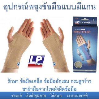 อุปกรณ์พยุงข้อมือ ยี่ห้อ​ LP มีแกนโลหะ​ wrist support รักษา​ ปวด​ข้อมือ​ มือชา เอ็นข้อมืออักเสบ​ ใส่หลังผ่าตัดข้อมือ