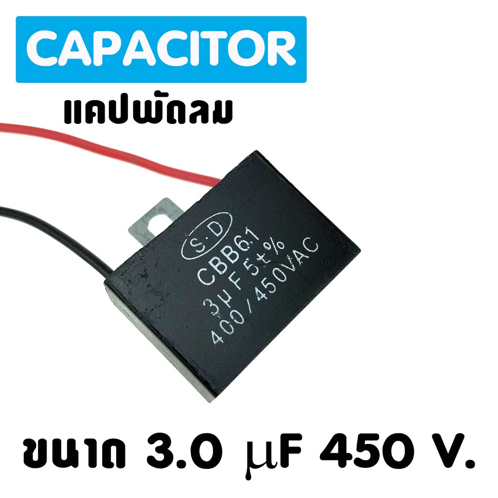 แคปพัดลม แอร์ ขนาด 3.0 uf 450 Vac แคปรัน คาปาซิเตอร์ ราคา ถูกที่สุด ดีลบีเคเค แกลเลอรีภาพที่ 5