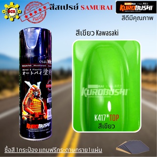 สีสเปรย์ สีกระป๋อง สีซามูไร สีพ่นรถ สีพ่นรถมอเตอร์ไซค์ สีเขียว Kawasaki สีเขียว K417 สีดีมีคุณภาพ แถมฟรีกระดาษทราย 1แผ่น