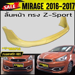 ลิ้นหน้า สเกิร์ตหน้า MIRAGE 2016 2017 ทรง Z-Sport พลาสติกABS(งานดิบไม่ทำสี)