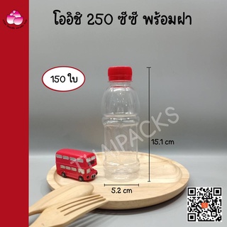 ขวดเพ็ท โออิชิ 250 ซีซี (150 ใบ/ห่อ) พร้อมฝา