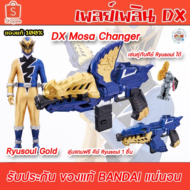 DX Kishiryu Sentai RyuSoulger Mosa Changer Bandai (ของแท้)