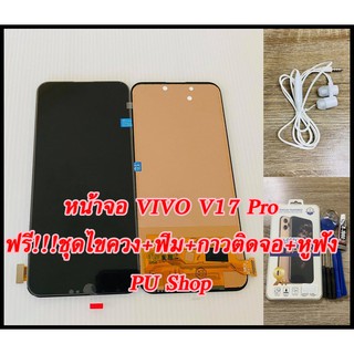 หน้าจอ VIVO V17 Pro แถมฟรี!!ชุดไขควง+ฟิม+กาวติดจอ+หูฟัง  อะไหล่มือถือ คุณภาพดี Pu shop