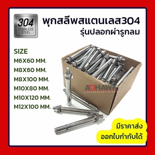 ADHAWK พุกสแตนเลส พุกสลีพสแตนเลส304 รุ่นปลอกรูกลม ขนาด M6 M8 M10 mm. ( แพค 20 ตัว ) / Sleeve Anchor Round Hole