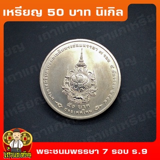 เหรียญ50บาท 7 รอบ ในหลวง ที่ระลึก เหรียญสะสม ไม่ผ่านใช้ UNC