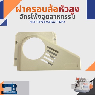 ฝาครอบล้อ ฝาครอบสายพาน สำหรับจักรโพ้งอุตสาหกรรม