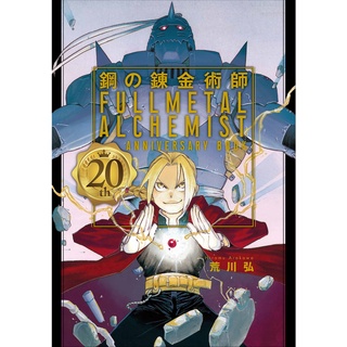 Fullmetal Alchemist 20th Anniversary Book ฉบับ ภาษาญี่ปุ่น (japanese version) Artbook