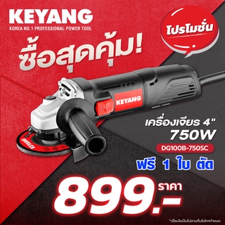 เครื่องเจียร ลูกหมู แบบสวิทข้าง 4 นิ้ว รุ่น KEYANG DG100B-750SC 100mm กำลังไฟ 750W รับประกัน 1 ปี