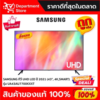 SAMSUNG TV UHD LED (43”,4K,Smart) รุ่น UA43AU7700KXXT ขนาด 43 นิ้ว