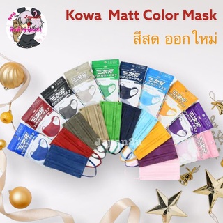 Kowa Matt Color  สีสด ออกใหม่❗️10สี