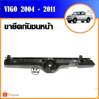 ขายึดกันชนหน้า​ Vigo ปี​ 2004-2011 (รหัส​ T240)