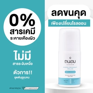 สารส้มระงับกลิ่นกาย โรลออนระงับกลิ่นกาย โรลออนสารส้ม 60ML