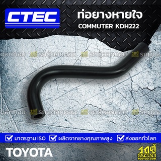 CTEC ท่อยางหายใจ TOYOTA COMMUTER KDH222 คอมมูเตอร์ *รูใน 16