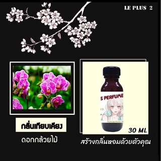 หัวเชื้อน้ำหอมเทียบดอกไม้ กลิ่นดอกกล้วยไม้ ใช้สำหรับปรับกลิ่นในห้องให้หอมสดชื่นเหมือนอยู่ในสปา