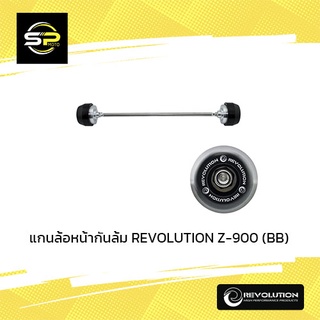 แกนล้อหน้ากันล้ม REVOLUTION Z-900 (BB)