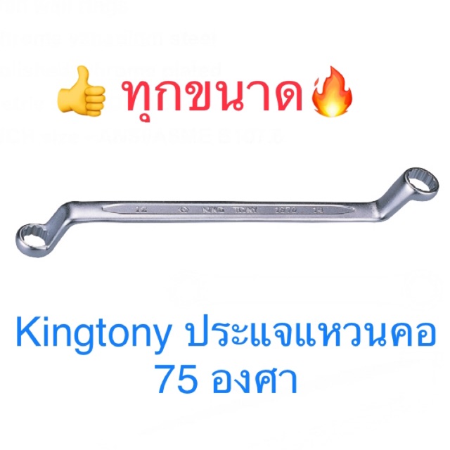 (+Promotion) Kingtony ประแจแหวน 2 ข้าง #6-32 75องศา ประแจ แหวนข้าง ราคาถูก ประแจ ประแจ เลื่อน ประแจ คอม้า ประแจ บล็อก