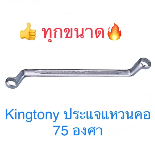 Kingtony ประแจแหวน 2 ข้าง #6-32 75องศา ประแจ แหวนข้าง
