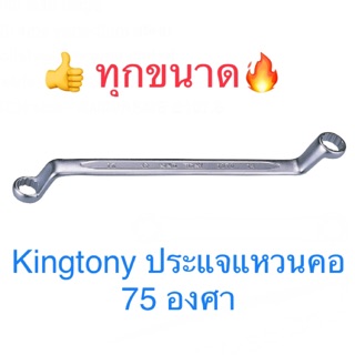 Kingtony ประแจแหวน 2 ข้าง #6-32  75องศา ประแจ แหวนข้าง