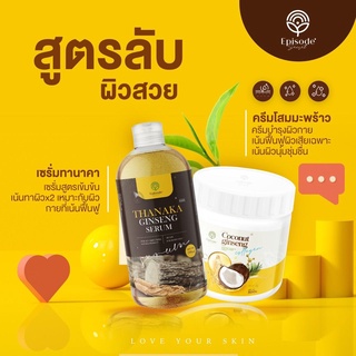 [บริษัทส่งเอง]  เซรั่มโสมทานาคา และ โสมมะะร้าว / Coconut Ginseng Cream ครีมโสมมะพร้าว