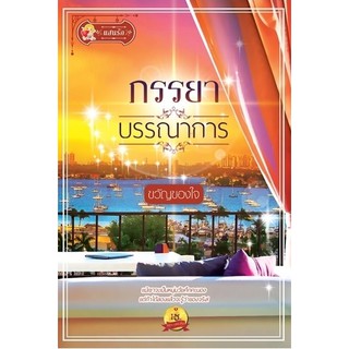 ภรรยาบรรณาการ  ผู้เขียน - ขวัญของใจ