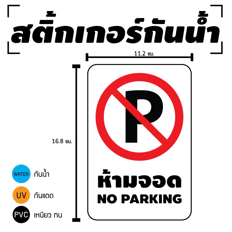 STICKER สติ้กเกอร์กันน้้ำ/กันแดด PVC สติกเกอร์pvc สติ้กเกอร์ ติดสินค้า (ห้ามจอด NO PARKING) 2 ดวง 1 แผ่น A4 [รหัส D-008]