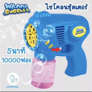 WANNA BUBBLE ไซโคลนชูตเตอร์ ปืนเป่าฟองสบู่ แถมฟรีน้ำยา150ml ที่เป่าฟองสบู่ ที่พ่นฟองสบู่ เครื่องเป่าฟองสบู่ ปืนเป่าฟอง