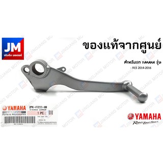 2PKF72110000 คันเบรค, ขาเบรค สำหรับรถ YAMAHA รุ่น R15 2014-2016