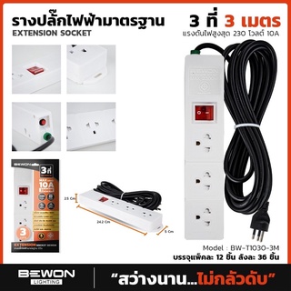 ปลั๊กพ่วง รางไฟ มาตรฐาน มอก. bewon มีให้เลือกครับ