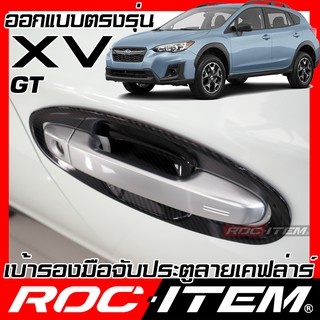 เบ้ารองมือจับ กันรอย SUBARU XV GT 2018 - ปัจจุบัน เคฟลาร์ คาร์บอน เคฟล่า ครอบ มือจับ ประตู ซูบารุ STI ROC ITEM ชุดแต่ง