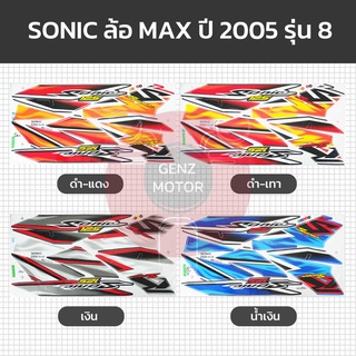 สติ๊กเกอร์ สติ๊กเกอร์ติดรถ โซนิค SONIC MAX ปี 2005 รุ่น 8  HONDA ล้อแม็กซ์ เคลือบเงาแท้⚡️พร้อมส่ง ค่าส่งถูก⚡