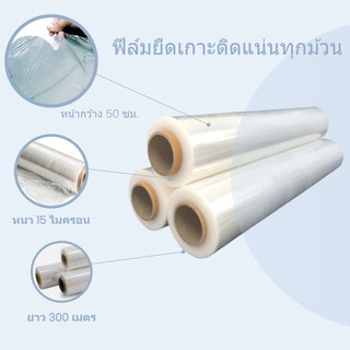 ฟิล์มยืด กว้าง 50ซม. (ยาว300เมตร เต็ม) Stretch Film ( 3 ม้วน) ส่งฟรีทั่วประเทศ