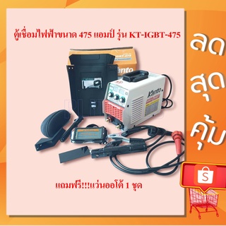 ตู้เชื่อม KANTO 475A รุ่น KT-IGBT-475 มีระบบ ARC FORCE ในตัว ใช้ลวด 2.6 - 4 มม.แถมฟรี!!!แว่นออโต้