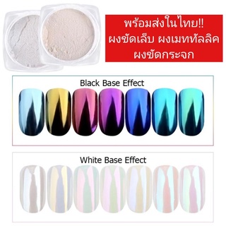 🔥พร้อมส่ง🔥 ผงขัดเล็บ ผงกระจก ผงขัดเมทัลลิค ขัดเงา