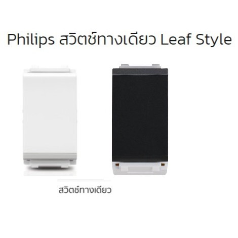 PHILIPS สวิตช์ทางเดียว1ช่อง3ตัว+ฝา3ช่อง สีขาว สวิต สวิตซ์ สวิตซ์ปลั๊ก