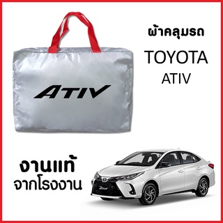 ผ้าคลุมรถ ส่งฟรี TOYOTA  ATIV ตรงรุ่น ผ้า SILVER COAT อย่างดีหนาพิเศษ ของแท้ ป้องกันแดด ป้องกันฝน ป้องกันฝุ่น