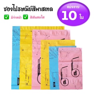 แบ่งขาย✅แพ๊ค 10ใบซองไปรษณีย์สีพาสเทล ถุงสีพลาสเทล ถุงไปรษณีย์สีหวาน ขาดยาก กาวเหนียว ถุงกันน้ำ มีจ่าหน้า✅ราคาถูก