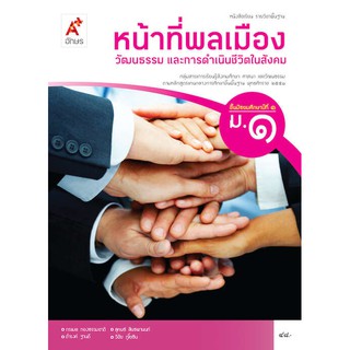 หนังสือเรียน รายวิชาพื้นฐานหน้าที่พลเมืองฯ ม.1