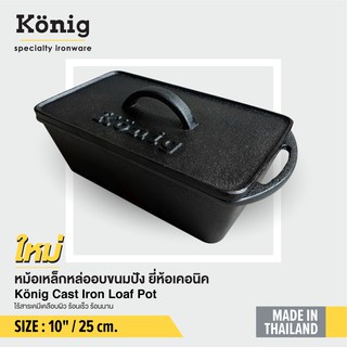 König หม้อเหล็กหล่ออบขนมปัง ขนาด10 นิ้ว (25 ซ.ม.)​ ยี่ห้อเคอนิค ไร้สารเคมีเคลือบผิว ปลอดภัย ใช้ทำอาหารอร่อย เข้าเตาอบได้