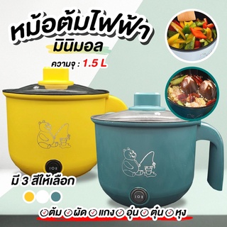 🌈ปลั๊กไทย🌈หม้อไฟฟ้าอเนกประสงค์ 1.5 L หม้อสุกี้ไฟฟ้า หม้อต้มไฟฟ้า อุ่น ตุ๋น ต้ม นึ่ง